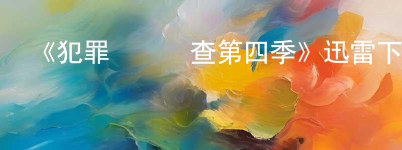 陳岫的個人主頁,《犯罪現場調查第四季》迅雷下載/在線觀看-犯罪歷史-美劇天堂